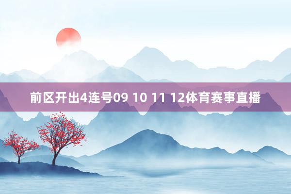 前区开出4连号09 10 11 12体育赛事直播