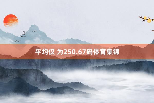 平均仅 为250.67码体育集锦