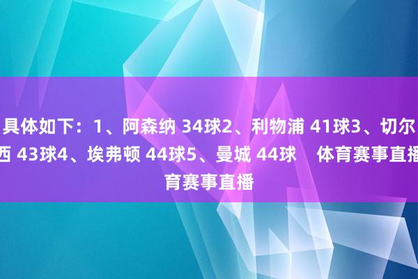 具体如下：1、阿森纳 34球2、利物浦 41球3、切尔西 43球4、埃弗顿 44球5、曼城 44球    体育赛事直播