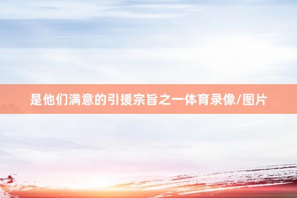 是他们满意的引援宗旨之一体育录像/图片
