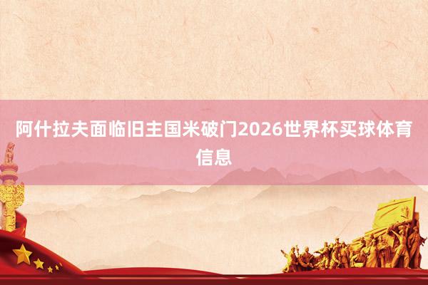 阿什拉夫面临旧主国米破门2026世界杯买球体育信息