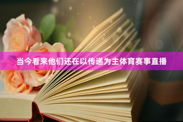当今看来他们还在以传递为主体育赛事直播