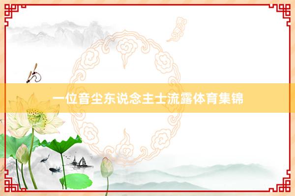 一位音尘东说念主士流露体育集锦