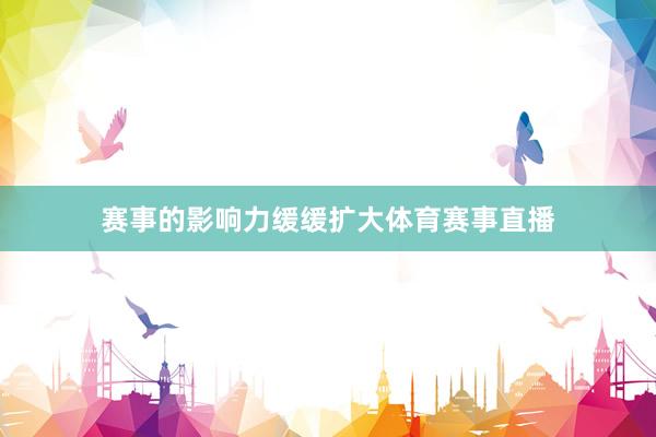 赛事的影响力缓缓扩大体育赛事直播