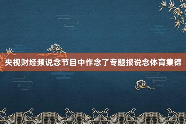 央视财经频说念节目中作念了专题报说念体育集锦