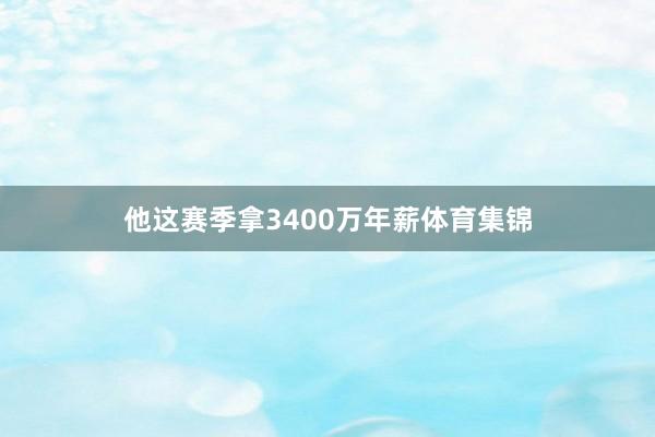他这赛季拿3400万年薪体育集锦