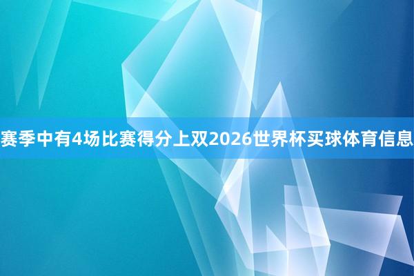 赛季中有4场比赛得分上双2026世界杯买球体育信息