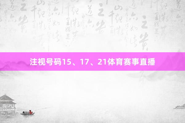 注视号码15、17、21体育赛事直播