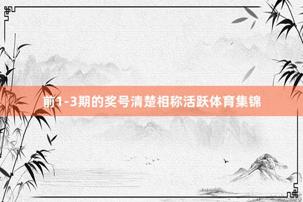 前1-3期的奖号清楚相称活跃体育集锦