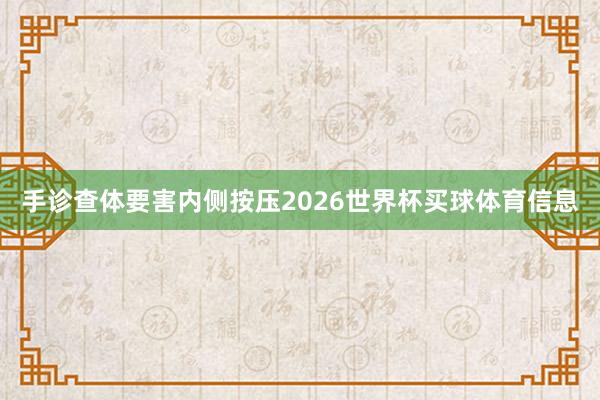 手诊查体要害内侧按压2026世界杯买球体育信息