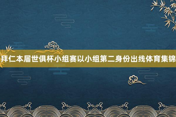 拜仁本届世俱杯小组赛以小组第二身份出线体育集锦