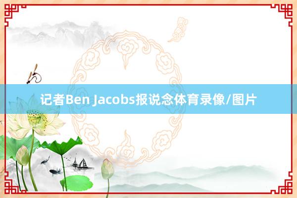 记者Ben Jacobs报说念体育录像/图片