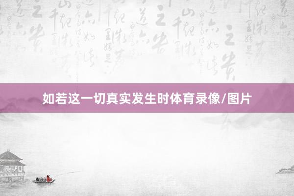 如若这一切真实发生时体育录像/图片