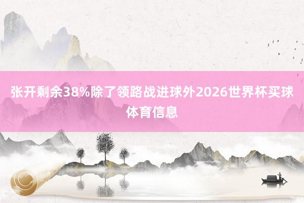 张开剩余38%除了领路战进球外2026世界杯买球体育信息