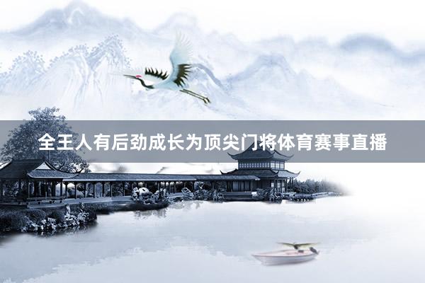 全王人有后劲成长为顶尖门将体育赛事直播