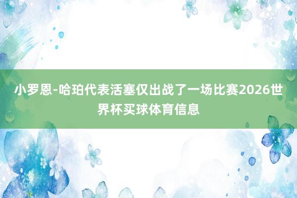 小罗恩-哈珀代表活塞仅出战了一场比赛2026世界杯买球体育信息