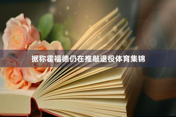 据称霍福德仍在推敲退役体育集锦