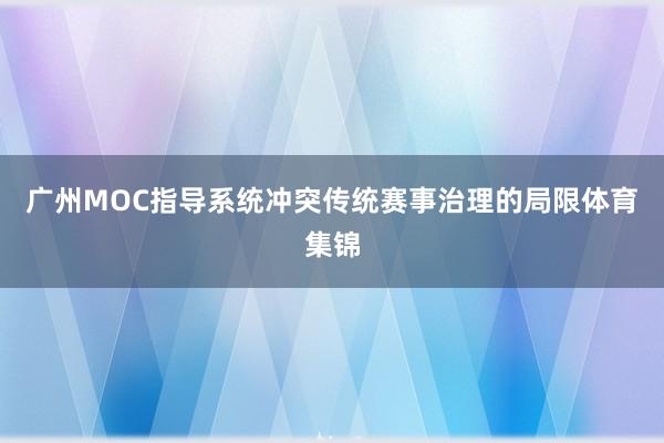 广州MOC指导系统冲突传统赛事治理的局限体育集锦