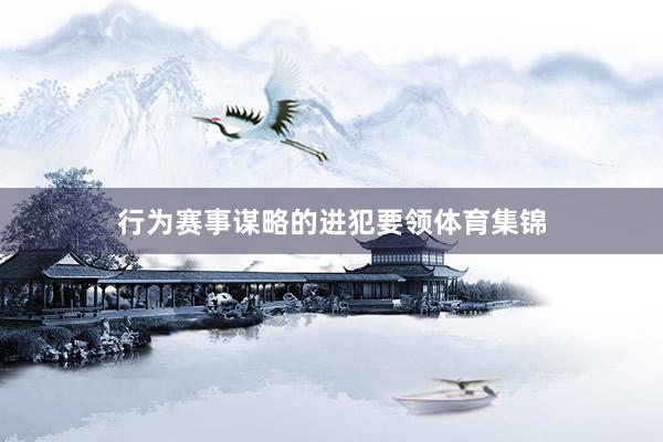 行为赛事谋略的进犯要领体育集锦