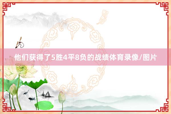 他们获得了5胜4平8负的战绩体育录像/图片