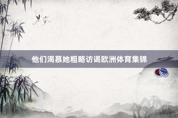 他们渴慕她粗略访谒欧洲体育集锦