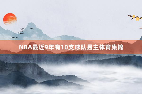 NBA最近9年有10支球队易主体育集锦
