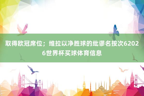 取得欧冠席位；维拉以净胜球的纰谬名按次62026世界杯买球体育信息
