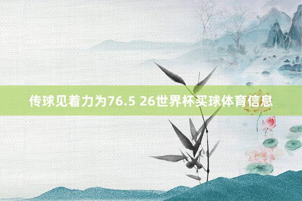 传球见着力为76.5 26世界杯买球体育信息