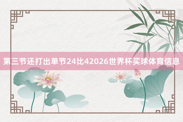第三节还打出单节24比42026世界杯买球体育信息