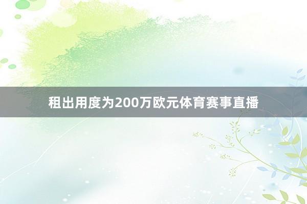 租出用度为200万欧元体育赛事直播