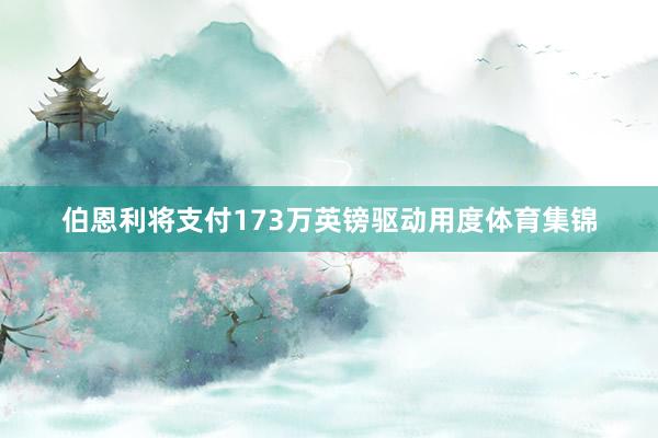 伯恩利将支付173万英镑驱动用度体育集锦