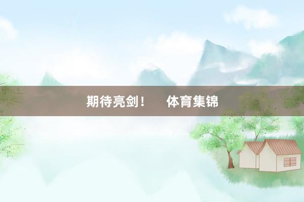 期待亮剑！    体育集锦