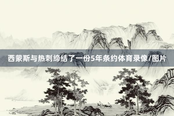 西蒙斯与热刺缔结了一份5年条约体育录像/图片