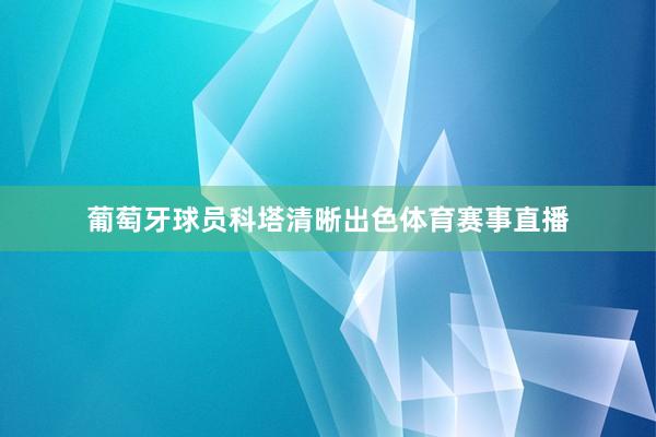 葡萄牙球员科塔清晰出色体育赛事直播