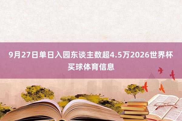 9月27日单日入园东谈主数超4.5万2026世界杯买球体育信息
