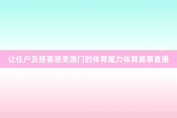 让住户及搭客感受澳门的体育魔力体育赛事直播