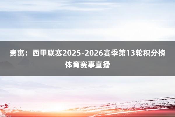 贵寓：西甲联赛2025-2026赛季第13轮积分榜体育赛事直播