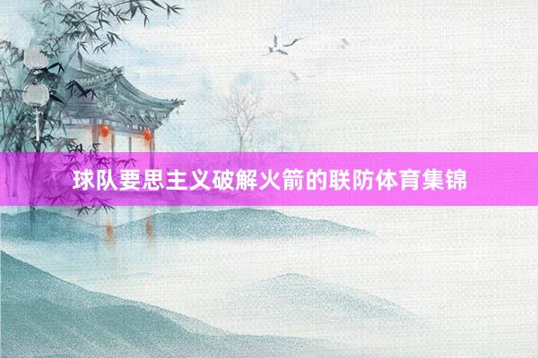 球队要思主义破解火箭的联防体育集锦