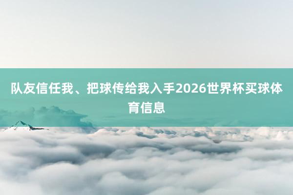 队友信任我、把球传给我入手2026世界杯买球体育信息