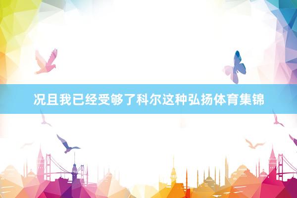 况且我已经受够了科尔这种弘扬体育集锦