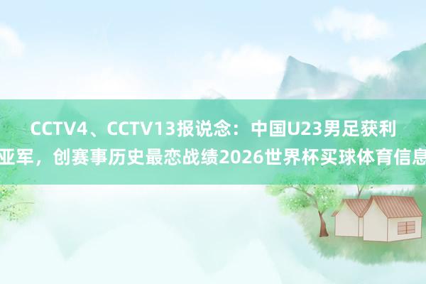 CCTV4、CCTV13报说念：中国U23男足获利亚军，创赛事历史最恋战绩2026世界杯买球体育信息
