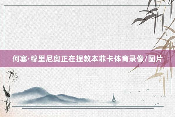 何塞·穆里尼奥正在捏教本菲卡体育录像/图片