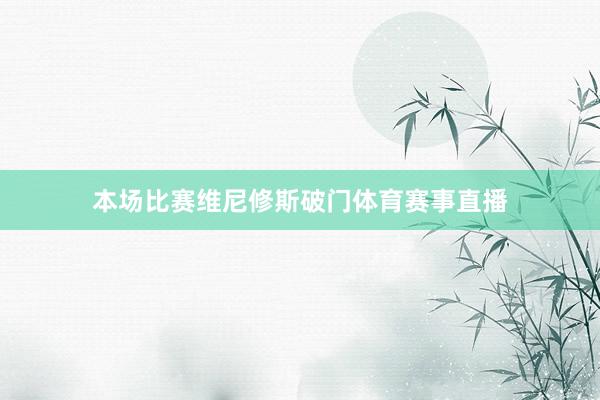 本场比赛维尼修斯破门体育赛事直播