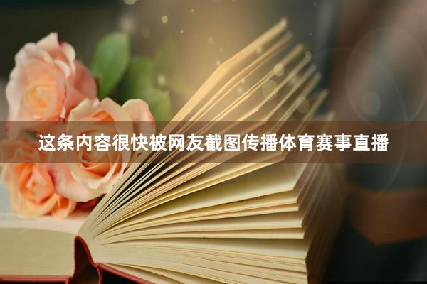 这条内容很快被网友截图传播体育赛事直播