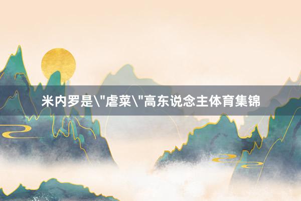 米内罗是