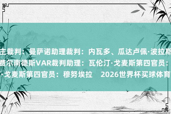 主裁判：曼萨诺助理裁判：内瓦多、瓜达卢佩·波拉斯VAR裁判：夸德拉·费尔南德斯VAR裁判助理：瓦伦汀·戈麦斯第四官员：穆努埃拉    2026世界杯买球体育信息