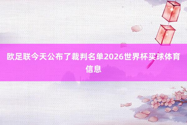 欧足联今天公布了裁判名单2026世界杯买球体育信息