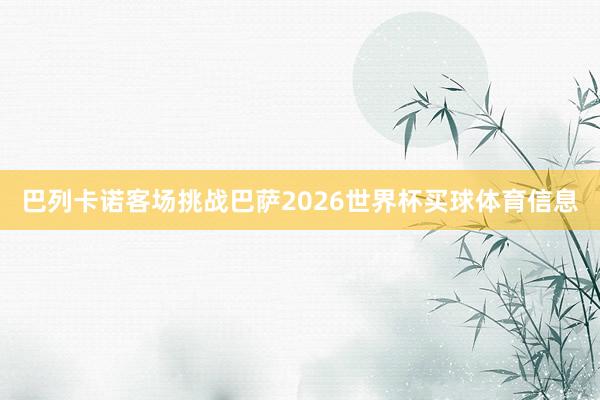 巴列卡诺客场挑战巴萨2026世界杯买球体育信息