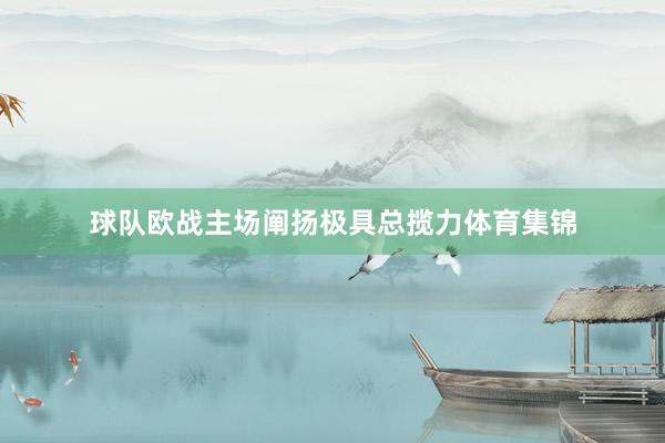 球队欧战主场阐扬极具总揽力体育集锦