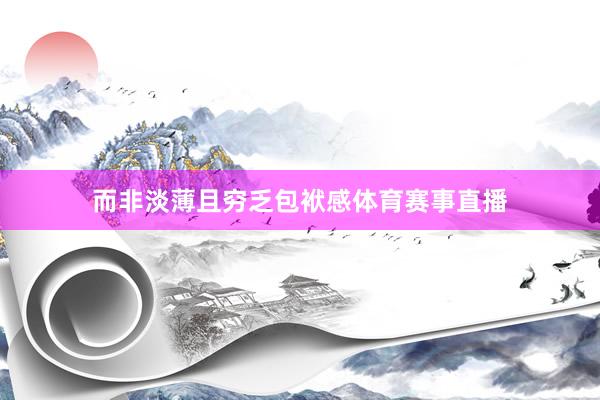而非淡薄且穷乏包袱感体育赛事直播